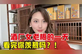 90后酒厂女老板的一天，创业真的不容易，看完你还羡慕吗？视频封面