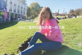 世排前100大学硕士毕业 回国能找什么工作？我的北漂生活大写实视频封面