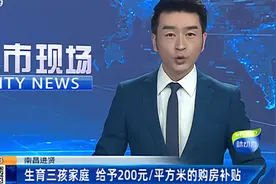 南昌进贤：生育三孩家庭 给予200元平方米的购房补贴视频封面