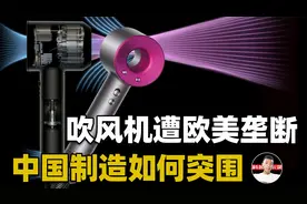 吹风机也遭欧美垄断？清华学霸带队，中国小型家电制造突破重围视频封面
