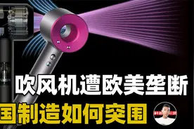 吹风机也遭欧美垄断？清华学霸带队，中国小型家电制造突破重围视频封面