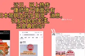 康师傅方便面含有日本禁用农药多菌灵？老谣言，莫信！视频封面