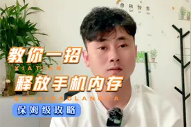 教你一招清理抖音浏览记录，释放内存，让手机不在卡顿。