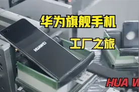 华为南方生产基地-带你认识不一样的华为！视频封面