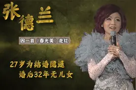 张德兰：因一首《春光美》走红，27岁为结婚隐退，婚后32年无儿女