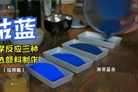 制作化学颜料《钴蓝》来画天空，把专业玩出花样创造更蓝的“天”视频封面