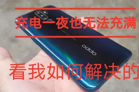 手机充一夜也充不满电 我们来看看师傅如何排除故障的视频封面