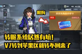转服系统居然有坑！转服卡限购1张？V7小号废了！视频封面