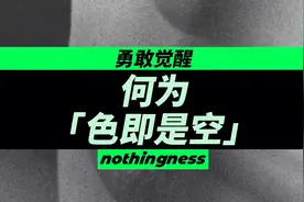 「色即是空」是什么意思？视频封面