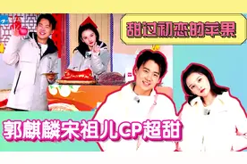 宋祖儿郭麒麟超甜！用四种方言代言压延安苹果，这对cp我磕了！视频封面