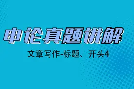 申论真题讲解-48文章写作-标题、开头4【转载】视频封面