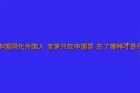 被中国同化的外国人 本以为学的是普通话 最终发现是方言视频封面