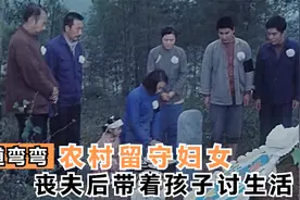 丈夫矿难丧生，女人守身如玉，和小叔相依为命，揭露寡妇难言痛楚视频封面