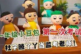 一年级第一次考试，杜子腾和丫丫做监考老师，会发生啥搞笑的事？视频封面