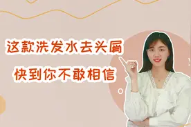 怎样才能快速去屑？想要解决头屑烦恼，不妨试试这个方法视频封面