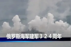 ２５年：走遍俄海军四大舰队主力舰视频封面