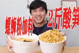 外卖点一份螺蛳粉，加料2斤的酸笋，是什么体验？视频封面