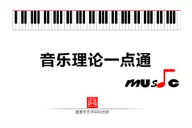 跟我学乐理，从小白到到小黑，自学音乐，乐理不可缺视频封面