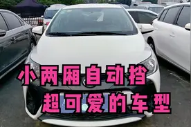 6万左右的小两厢自动挡，丰田系列里性价比最高的一款车视频封面