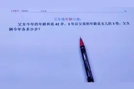 五年级年龄问题：父女今年共42岁...求父女今年各几岁？视频封面