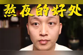 我连续熬夜做了个测试！原来熬夜有这么多好处！你知道的太晚了