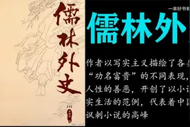 有声书《儒林外史》长篇小说，清代吴敬梓作，媲美四大名著的神书视频封面