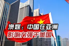 澳媒：中国在亚洲影响力强于美国，华盛顿仍保持更强的防务关系视频封面