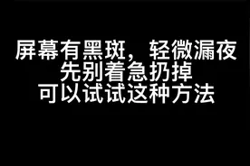 手机屏幕出现漏液 黑斑 先别着急扔掉 可以试试这个办法视频封面