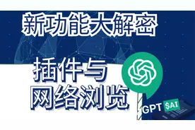 炸裂！GPT再次进化！插件以及网络浏览功能大揭秘！视频封面