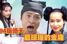 94版倚天屠龙记，最琼瑶的金庸剧视频封面