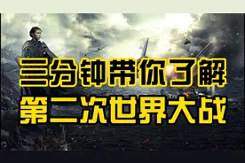 带你了解带给人类沉重灾难的第二次世界大战前因后果 珍爱和平！视频封面