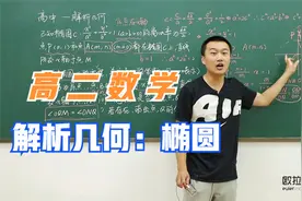 清华学子讲【高二数学：椭圆】：学会技巧，这类压轴题就能拿满分