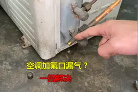 空调加氟口漏气怎么办？教你一招，轻松解决还省钱