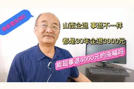 山西养老金调整，30年企退3000与事退4000元，谁涨的多各涨多少呢视频封面