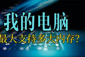 最简单的方法 只需一条命令 就能知道电脑支持多大内存 方便升级视频封面