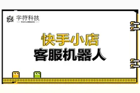 【快手小店客服机器人】电商客服自动回复，提升3分钟回复率视频封面