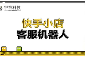 【快手小店客服机器人】电商客服自动回复，提升3分钟回复率视频封面