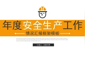 年度安全生产工作情况汇报PPT.mp4视频封面