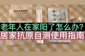 老年人在家阳了怎么办？不用着急，1个视频学会抗原自测操作！视频封面
