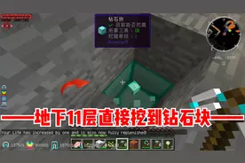 我的世界泰坦生存3：在地下11层挖到钻石块！