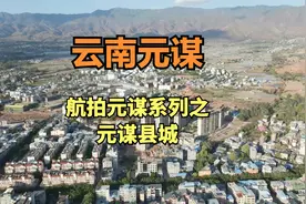 云南元谋：航拍元谋系列之元谋县城，4万人口的小县城房价4千多视频封面
