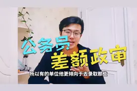 公务员考试新变化：差额政审！即使考第一，也有可能考不上？