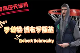 17岁身高就超姚明！234公分的“罗马尼亚巨人”罗伯特博布罗斯基视频封面