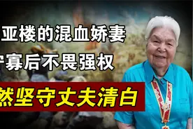 刘亚楼的混血妻子翟云英，守寡后不惧叶群迫害，坚守丈夫清白视频封面