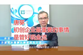 方源资本唐葵：创业公司最重要的事情是管好现金流视频封面