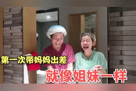 带妈妈出差广州，女儿忙工作，妈妈做后勤保障，母女关系让人羡慕视频封面