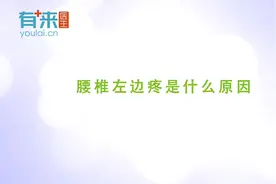 腰椎左边疼是什么原因视频封面