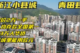 这是中国最富裕的县城，存款全国第一，买菜用欧元，房价高到离谱视频封面