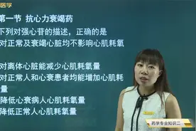 西药师05循环系统01抗心力衰竭药03强心苷的特点，cAMP的作用视频封面