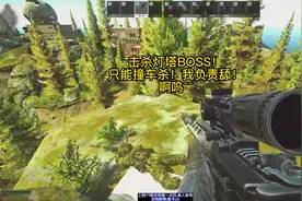 如何击杀并获取灯塔新BOSS小鹿！奈斯！